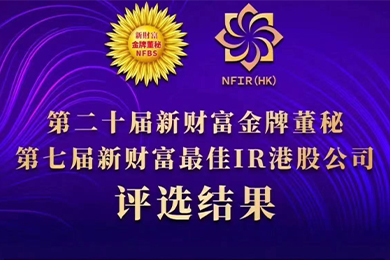 喜報(bào) | 公司董事會(huì)秘書劉雨晴女士獲評(píng)第二十屆新財(cái)富“金牌董秘” 喜報(bào) | 公司董事會(huì)秘書劉雨晴女士獲評(píng)第二十屆新財(cái)富“金牌董秘”