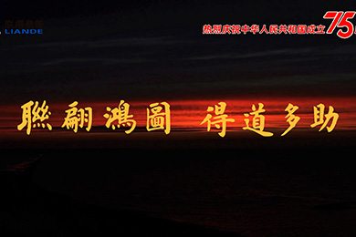 山川湖海,與國(guó)同慶!熱烈慶祝中華人民共和國(guó)成立75周年! 山川湖海,與國(guó)同慶!熱烈慶祝中華人民共和國(guó)成立75周年!